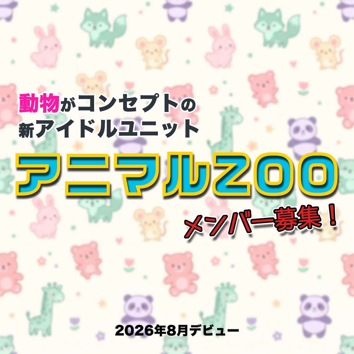 アニマルZOO メンバー募集! 2026年8月デビュー
