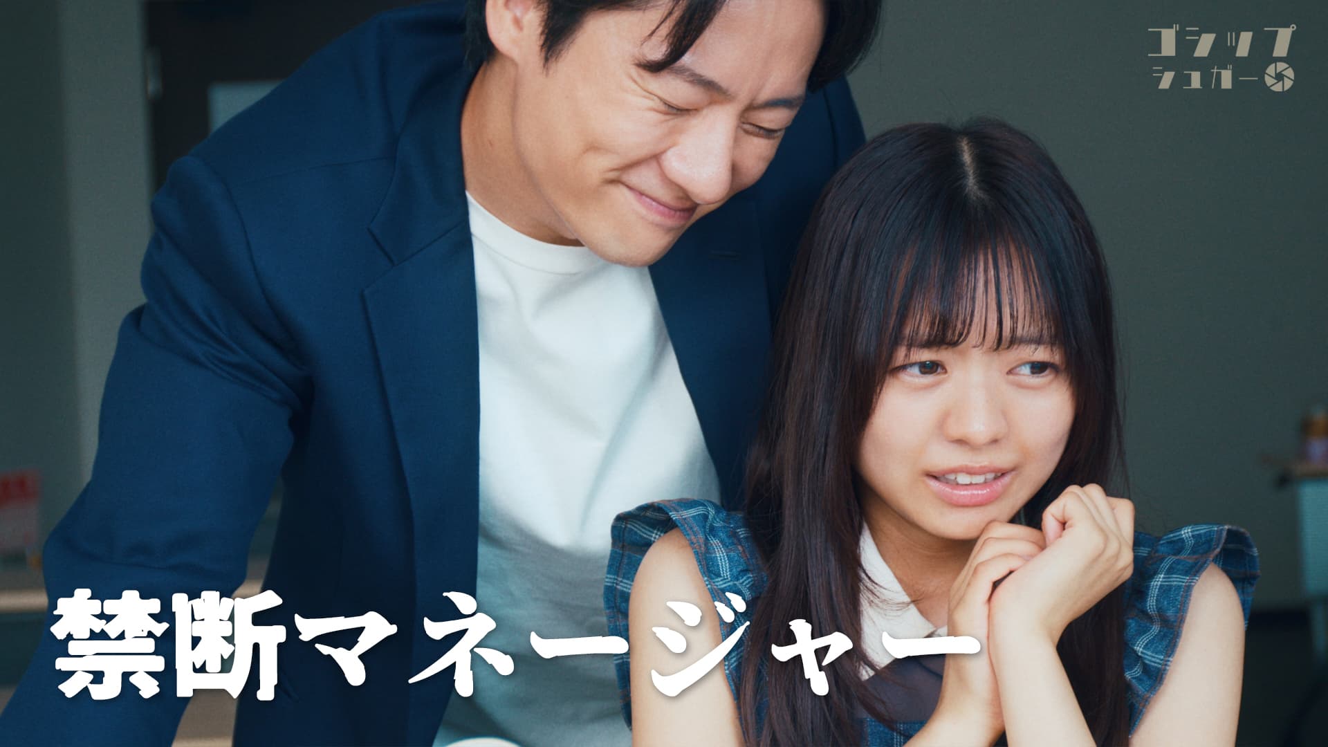 主演ドラマ配信! ゴシップシュガーに加藤綾乃が出演