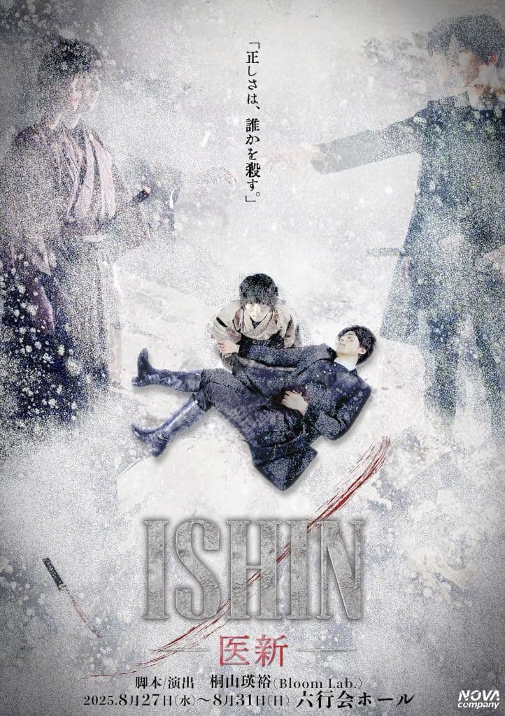 舞台『ISHIN -医新-』に三谷雪乃役で出演