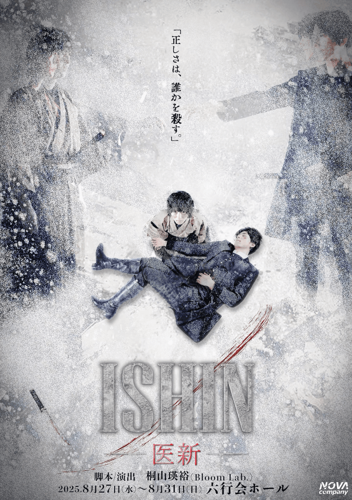 舞台『ISHIN -医新-』に三谷雪乃役で出演