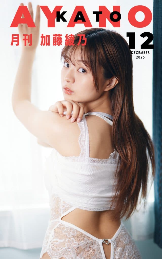 『月刊 加藤綾乃 12月号』が発売!