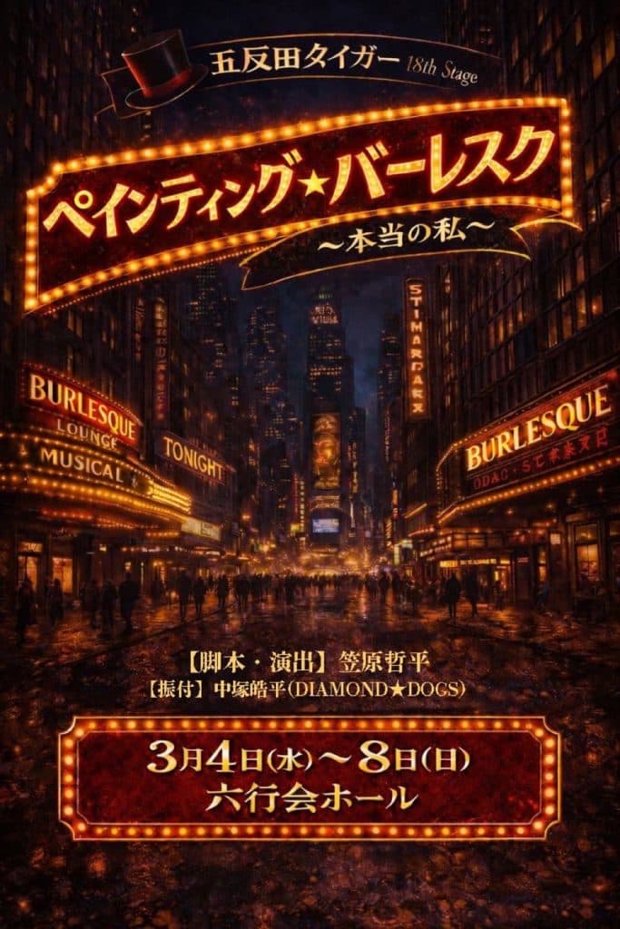 舞台『ペインティング・バーレスク』に加藤綾乃が出演
