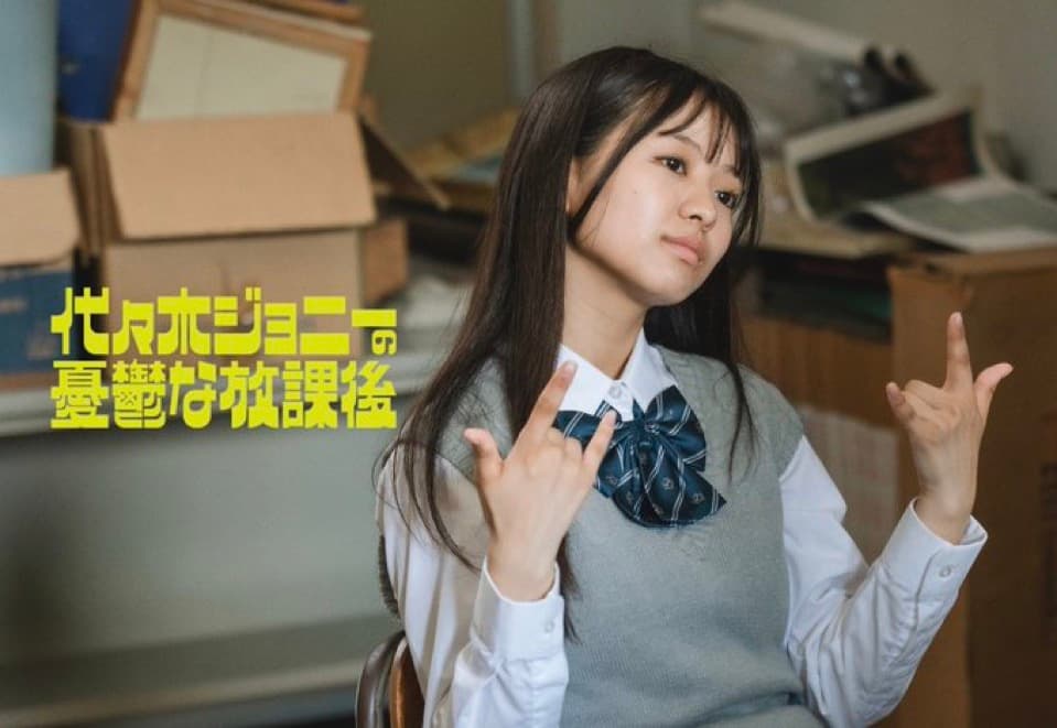 映画『代々木ジョニーの憂鬱な放課後』に出演