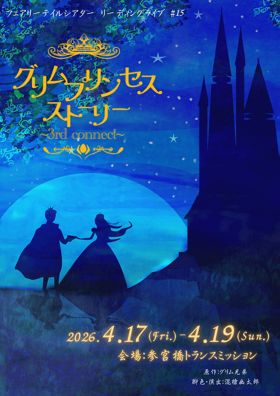 『グリムプリンセスストーリー 3rd』にグリム姫役で出演