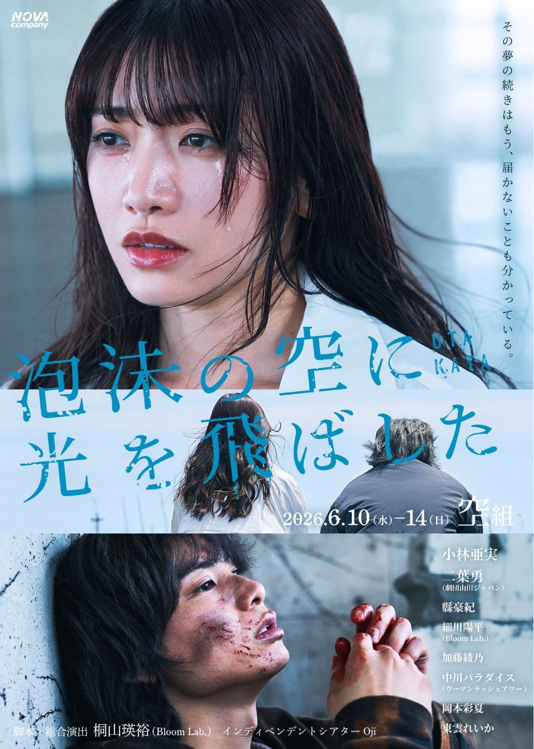 朗読劇『泡沫の空に光を飛ばした』に加藤綾乃が出演