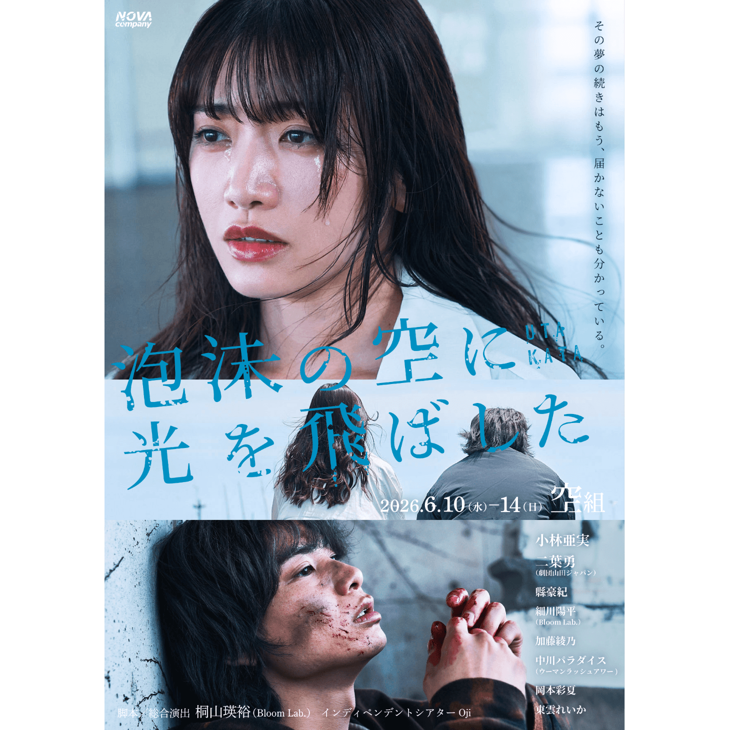 朗読劇『泡沫の空に光を飛ばした』に加藤綾乃が出演