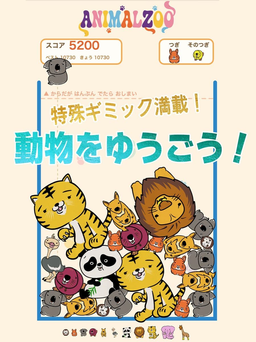 アニマルZOOゲーム 特殊ギミック満載!動物をゆうごう!