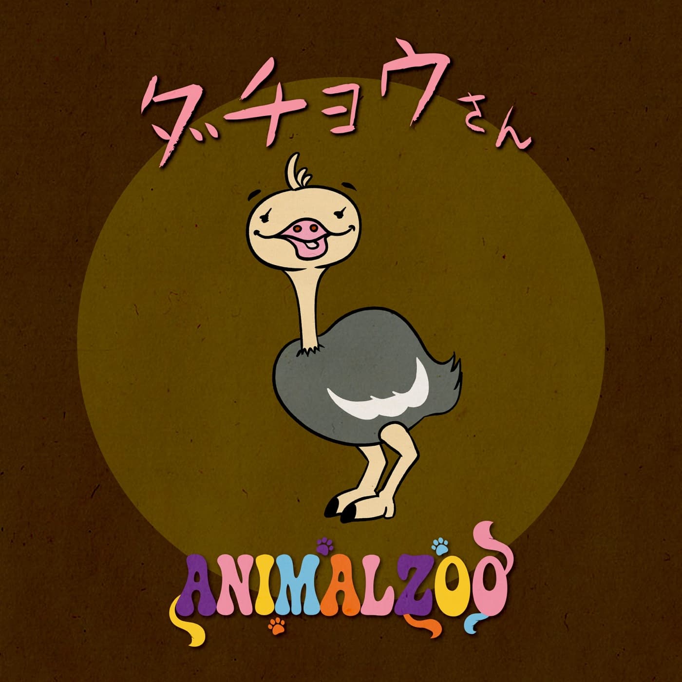 2ndシングル『ダチョウさん』ジャケット