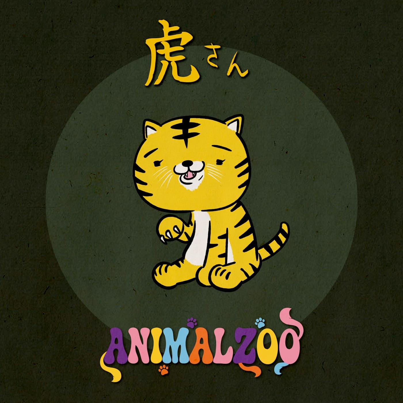 1stシングル『虎さん』ジャケット