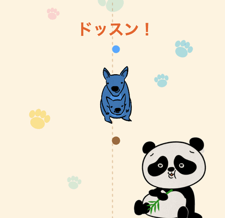 ⑤ ドッスンどうぶつの発動シーン